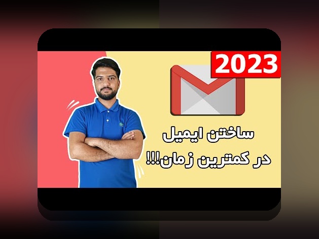 همه چیز درباره چگونه ایمیل بسازیم؛ راهنمای جامع برای مبتدیان سایت شرط بندی