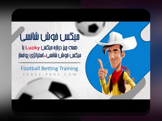 آیا میدانید شرط بندی میکس سیستمی چگونه میتواند شانس برنده شدن شما در سایت شرط بندی را افزایش دهد؟